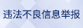 违法和不良信息举报